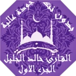 Logo of خالد الجليل الجزء الاول android Application 